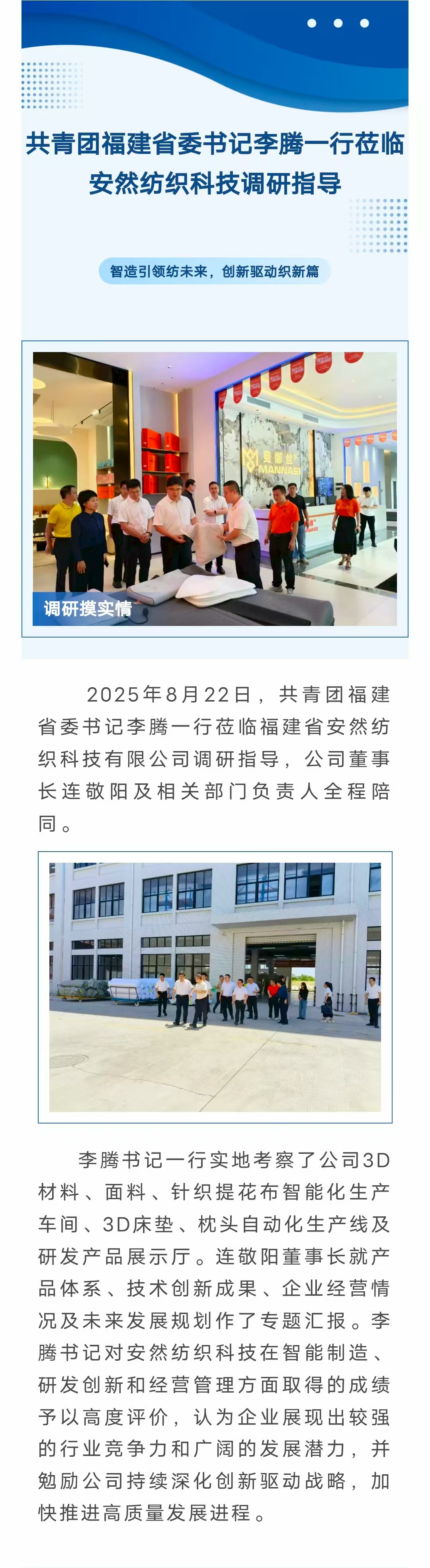 共青团福建省委书记李腾一行莅临安然纺织科技调研指导-官网.jpg